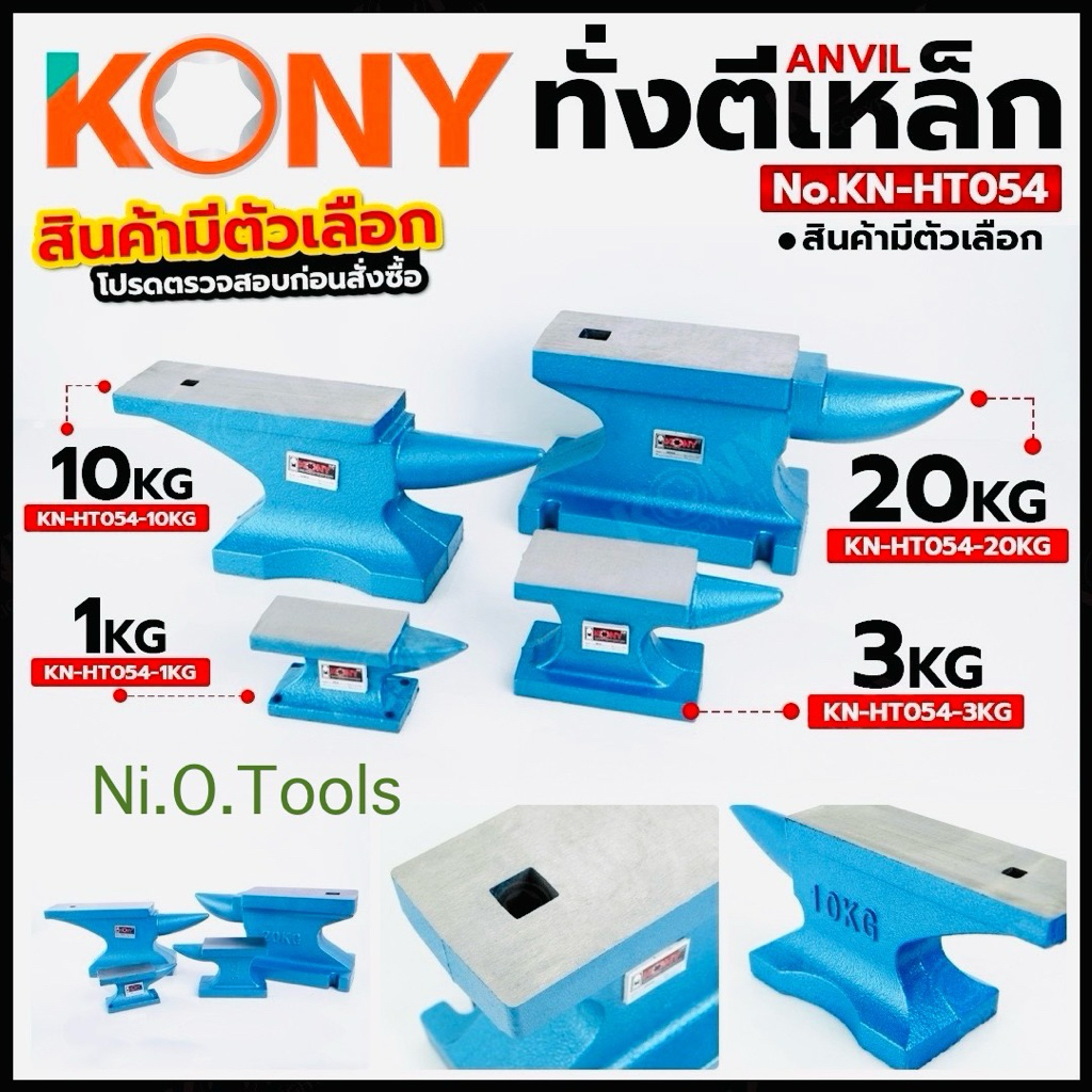 KONY ทั่งตีเหล็ก Anvil (สินค้ามีตัวเลือก รบกวนอ่านรายละเอียดก่อนสั่งชื้อ) สำหรับงานช่าง งานเหล็ก No.KN-HT054
