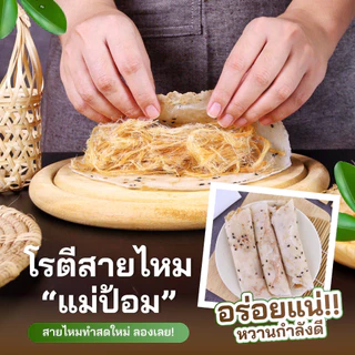 โรตีสายไหมแม่ป้อม (ร้านแม่) โรตีสายไหมอยุธยา มิชลินไกด์ อยุธยา 2023-2024 (ของแท้100%) จัดส่งทุกวันมีรับประกันสินค้า