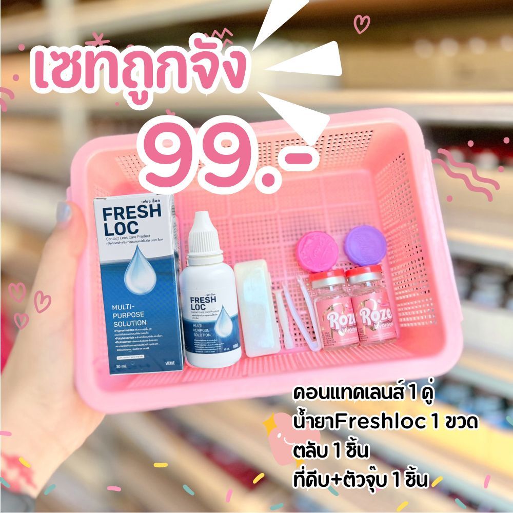 เซทพร้อมใส่ คอนแทคเลนส์ ถูกจัง 99 บาท ได้ครบเซท น้ำยา + ตลับ+ คอนแทคเลนส์+ที่คีบ+ตัวจุ๊บ