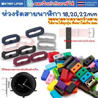 เข็มขัด ห่วง รัดสายนาฬิกา18 20 22mm สลักลอคสายกว้าง 3mm Watc…
