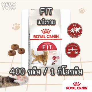 แบ่งขาย [repack] Royal Canin Fit อาหารแมวโต สำหรับแมวเลี้ยงป…
