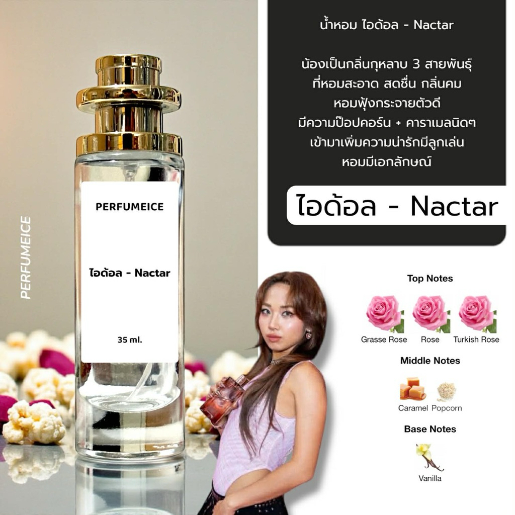 น้ำหอม ไอด้อล - Nectar