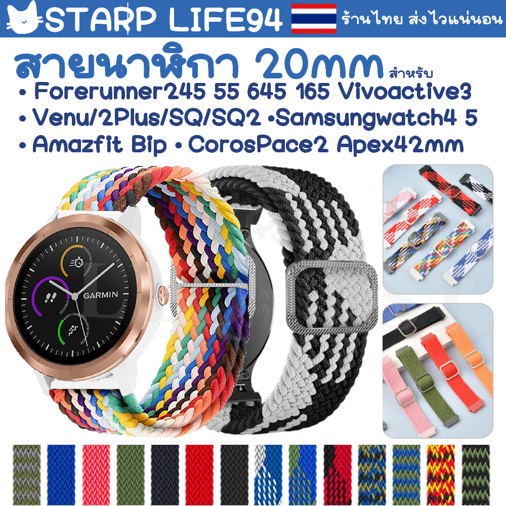 สายนาฬิกา 20 mm Garmin Vivoactive 3 5 Forerunner 645 245 165 venu SQ Coros Pace2 APEX 42mm Samsung Active 2 3 41mm