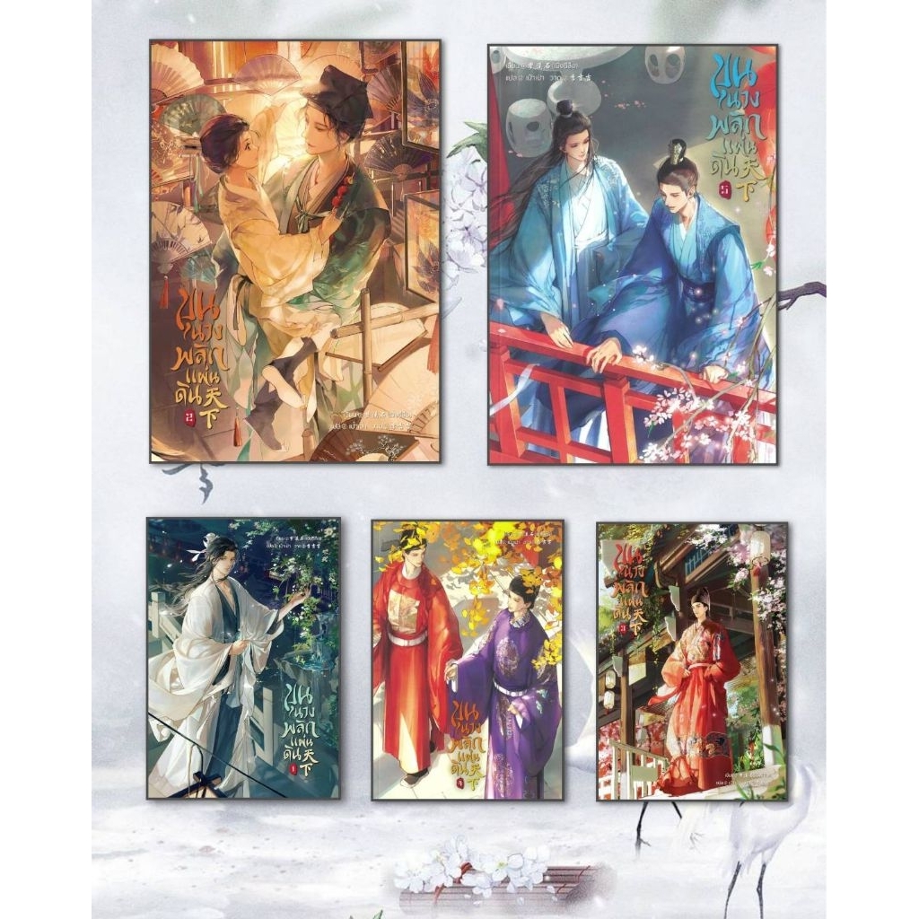(พร้อมส่ง) หนังสือ ขุนนางพลิกแผ่นดิน เล่ม 1- 5 (จบ)