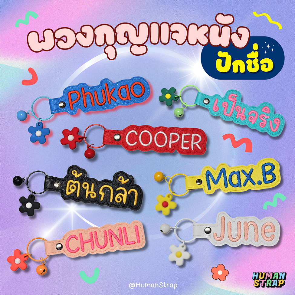 พวงกุญแจหนัง ปักชื่อ พวงกุญแจห้อยกระเป๋า ตัวหนังสือใหญ่ตะโกน เลือกสีได้ตามใจชอบ คิวผลิต 2-3 วัน