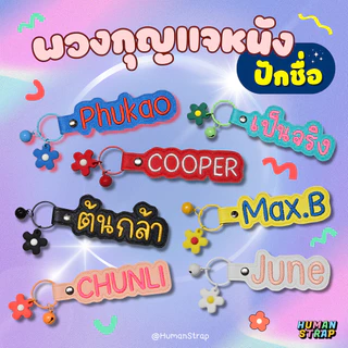 พวงกุญแจหนัง ปักชื่อ พวงกุญแจห้อยกระเป๋า ตัวหนังสือใหญ่ตะโกน เลือกสีได้ตามใจชอบ