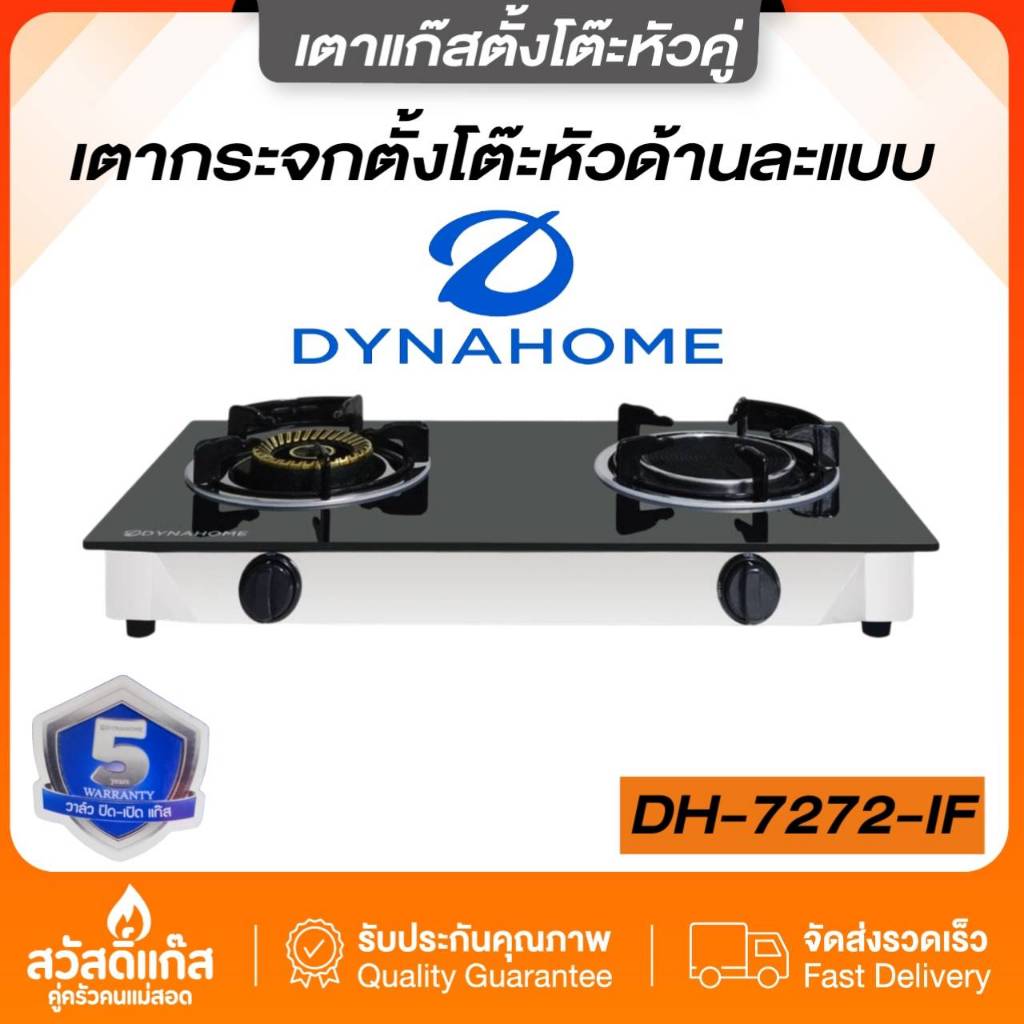 เตาแก๊ส เตาหน้ากระจกนิรภัย แบบตั้งโต๊ะ รุ่น DH-7272-IF Dyna Homeของเเท้ รับประกันกระจก