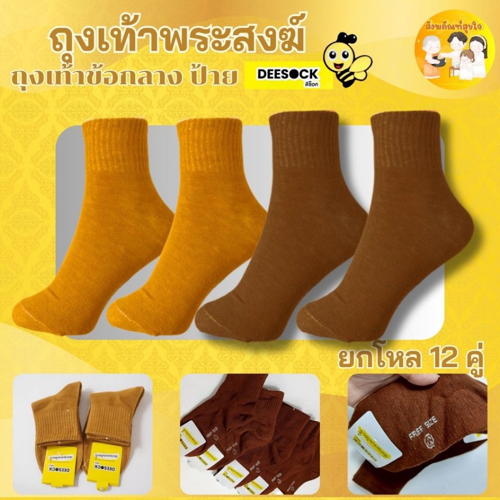 (12คู่)ถุงเท้าพระสงฆ์ ถุงเท้าข้อกลาง เนื้อผ้านิ่ม ใส่สบายไม่รัดข้อเท้า ป้ายDEESOCK