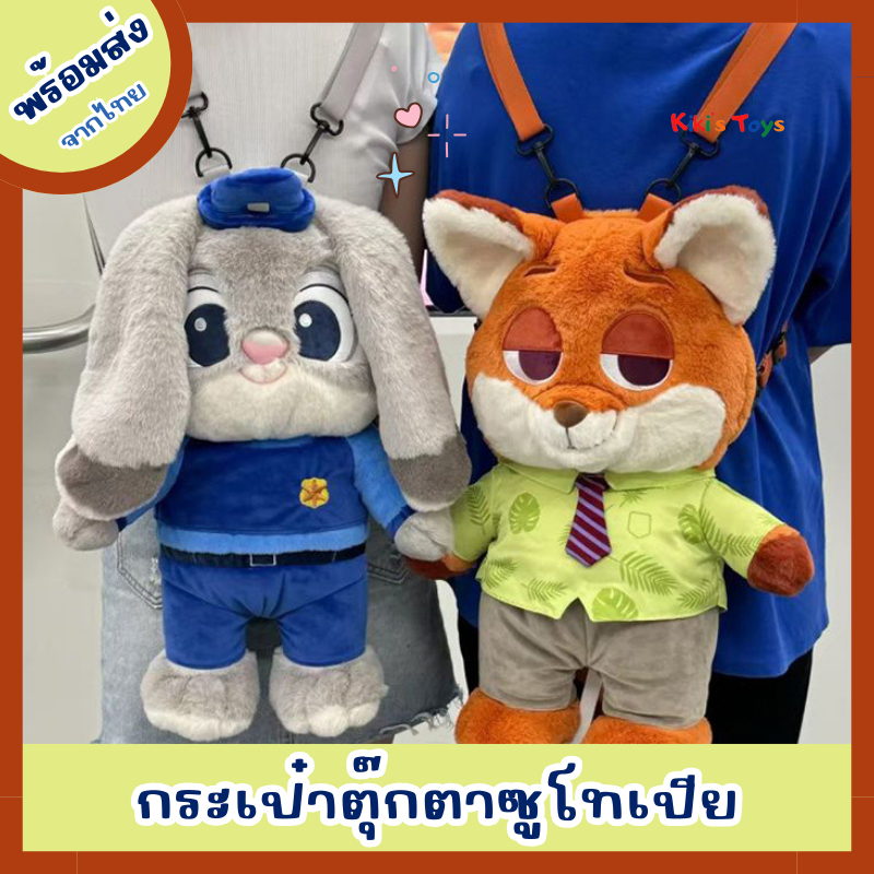 [พร้อมส่ง]กระเป๋าตุ๊กตาซูโทเปีย zootopia กระต่ายและจิ้งจอก กระเป๋าเป้ซูโทเปีย