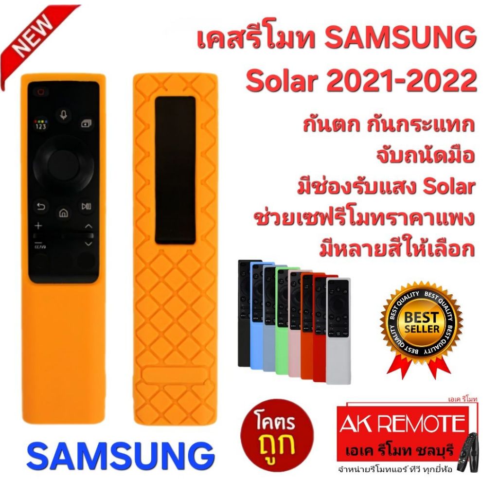 ออกใบกำกับภาษีได้ SAMSUNG เคสรีโมท TV Solar 2021-2022 ซิลิโคนเกรด A กันตก กันกระแทก ใช้กับรีโมทรูปทรงตามรูป มีช่องรับแสง