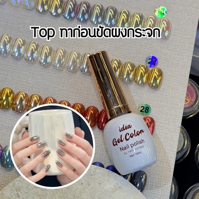 ท๊อปขัดผงกระจก magic mirror top idea gel ใช้ทาก่อนขัดผงกระจกเงามาก ค่ะ ทําเล็บ