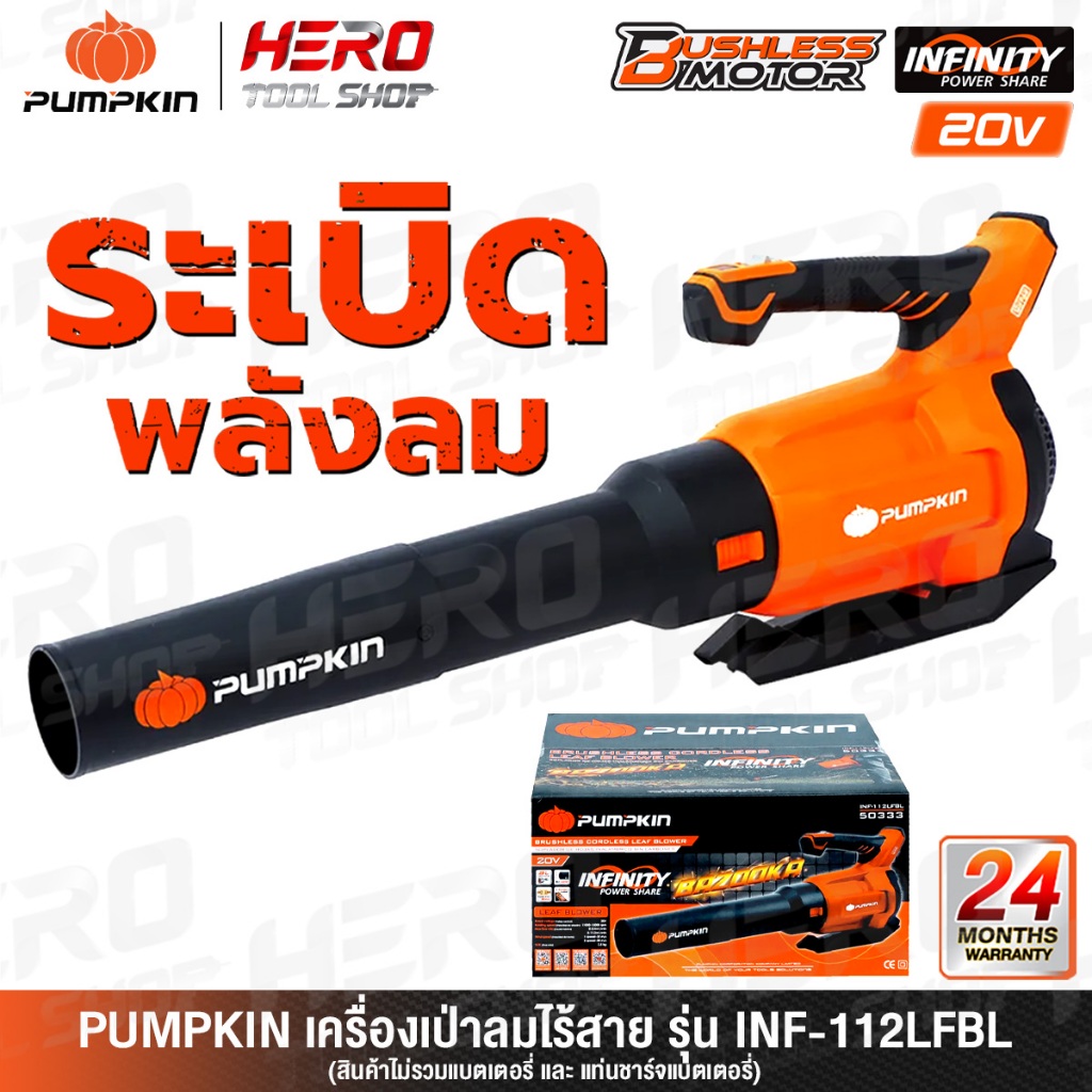PUMPKIN เครื่องเป่าลม เป่าใบไม้ Blower ไร้สาย 20V รุ่น INF-112LFBL (50333) ++เฉพาะตัวเครื่อง ไม่รวมแ