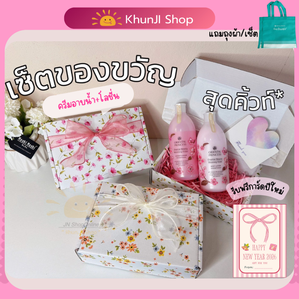 เซ็ตกล่องของขวัญสุดคิ้วท์ "ครีมอาบน้ำ+โลชั่น" แถมการ์ด Oriental Princess โอเรียน