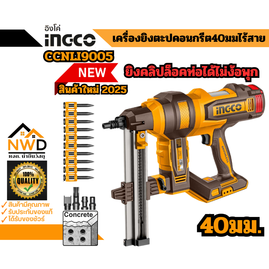 สินค้าใหม่2025!! เครื่องยิงตะปูคอนกรีต40มม ไร้สาย INGCO#CCNLI9008/CCNLI9005 (ครบชุด/เครื่องเปล่า)