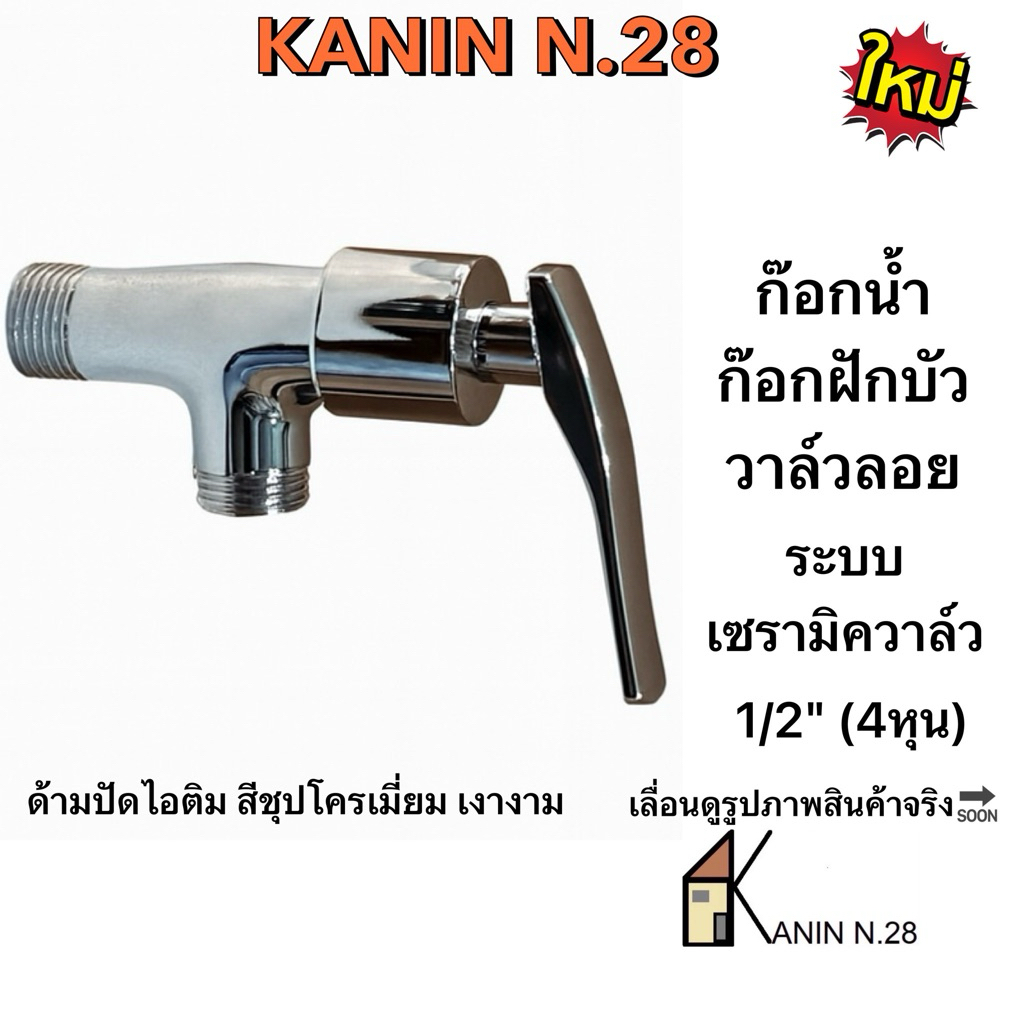 <มี มอก.✔️💯> ก๊อกฝักบัว วาล์วลอยเซรามิควาล์ว ชุปสีโครเมี่ยมด้ามปัดใบพัด ตัวใหญ่หนาขึ้น ICON_PK