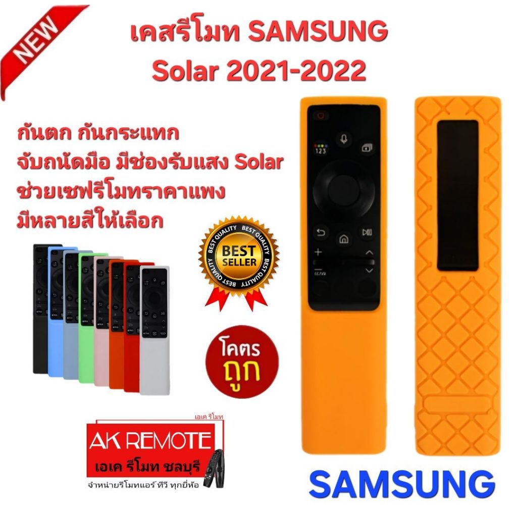 ออกใบกำกับภาษีได้ ส่งจากไทย SAMSUNG เคสรีโมท TV Solar 2021-2022 ซิลิโคนเกรด A กันตก กันกระแทก ใช้กับรีโมทรูปทรงตามรูป