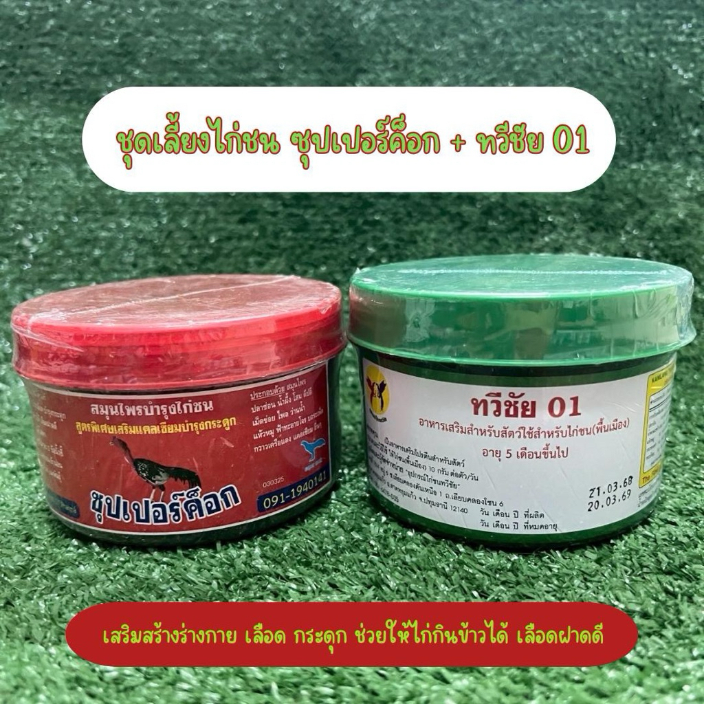 อาหารสัตว์ ซุปเปอร์ค็อก+ทวีชัย01