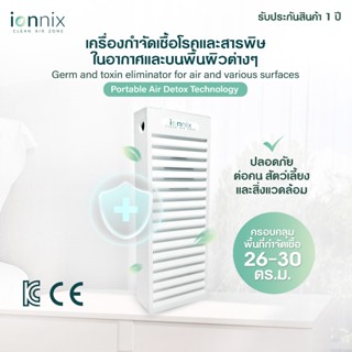 ionnix เครื่องกำจัดเชื้อและสารพิษในอากาศและบนพื้นผิวต่างๆ  G…