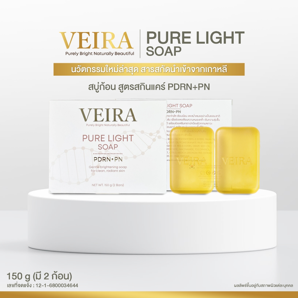 VEIRA PURE LIGHT SOAP สบู่ผิวใส PDRN+PN สบู่วิตามิน ช่วยให้ผิวดูกระจ่างใส เรียบเนียนอย่างเป็นธรรมชาติ (150g/2 ก้อน)