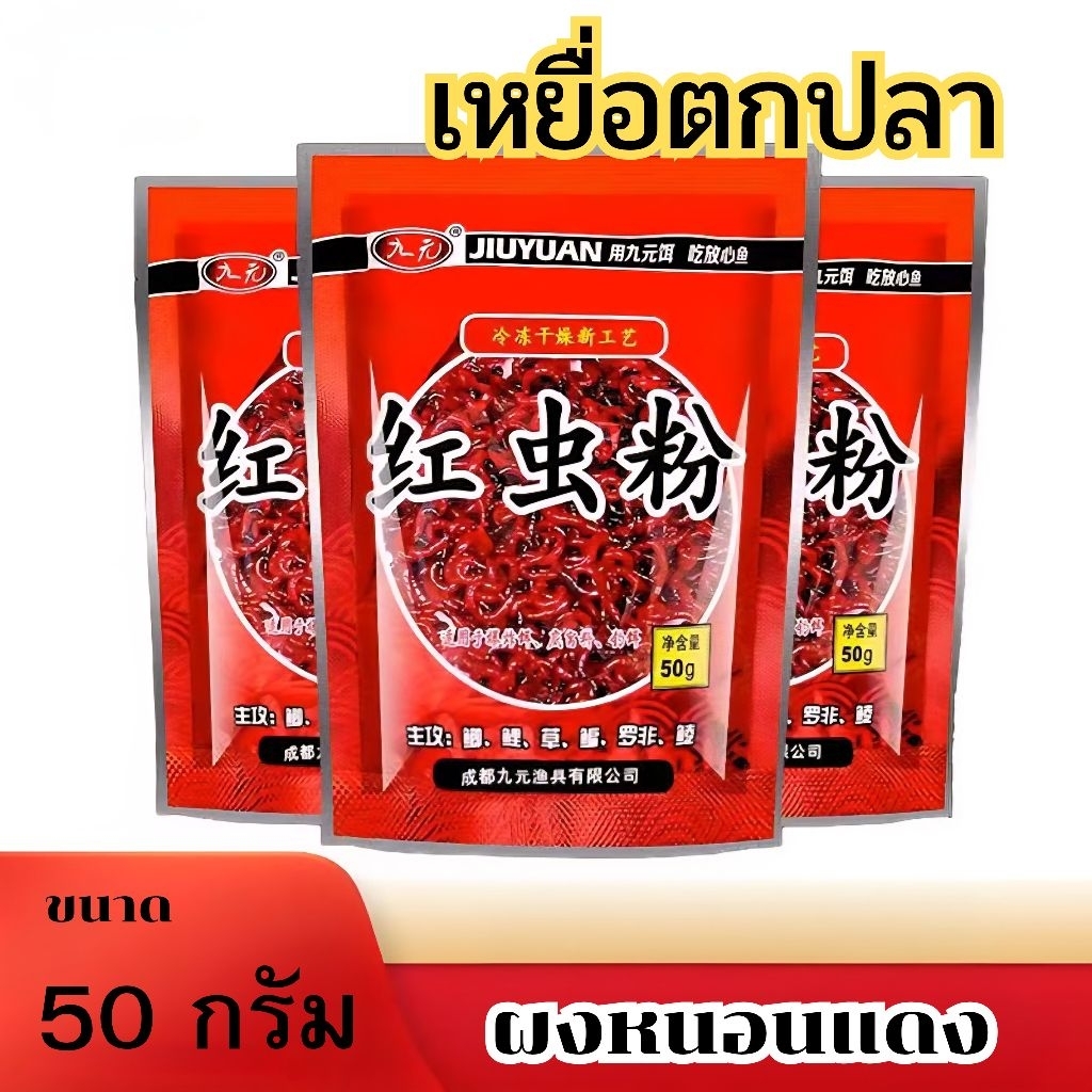 เหยื่อตกปลาผงหนอนแดงดึงดูดฝูงปลา ผงหนอนแดงสูตนเข้มข้นตกปลา