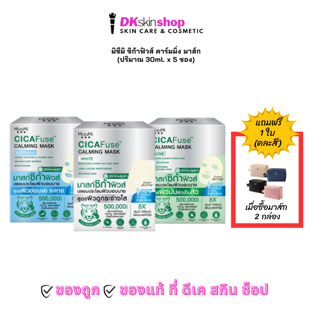มิซึมิ ซิก้าฟิวส์ คาร์มมิ่ง มาส์ก [ยกกล่อง/5ซอง] MIZUMI CICAFUSE CALMING MASK (ปริมาณ 30ml.) มีให้เลือก 3 สูตร