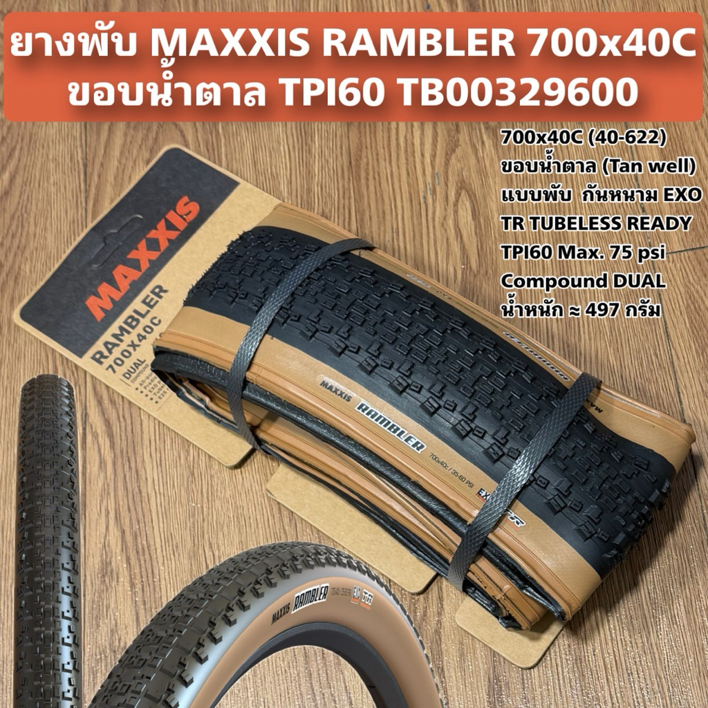 ยางพับ MAXXIS RAMBLER 700x40C