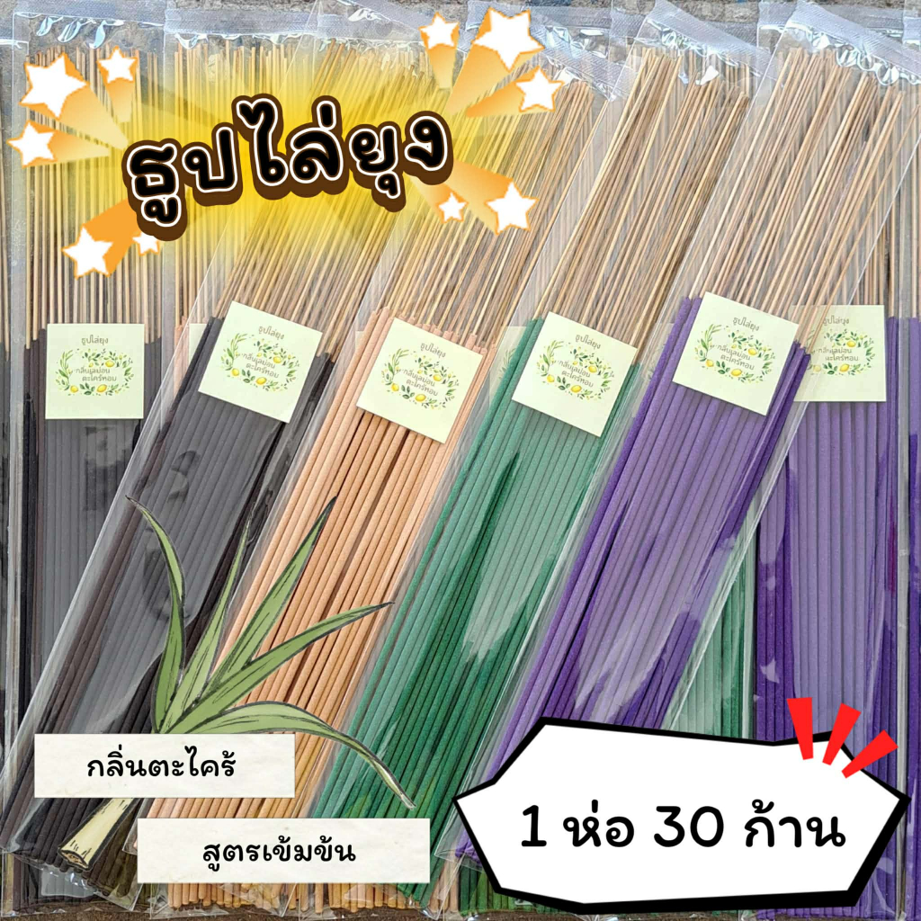 #ราคาต่อ 1 ห่อ ธูปสมุนไพร ธูปไล่ยุง ธูปกันยุง กลิ่นตะไตร้เลม่อน (1 ห่อ มี 30 ก้าน)