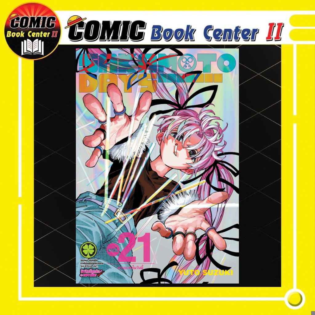 -LP- Sakamoto Days นักฆ่าในตำนาน เล่ม 1-21