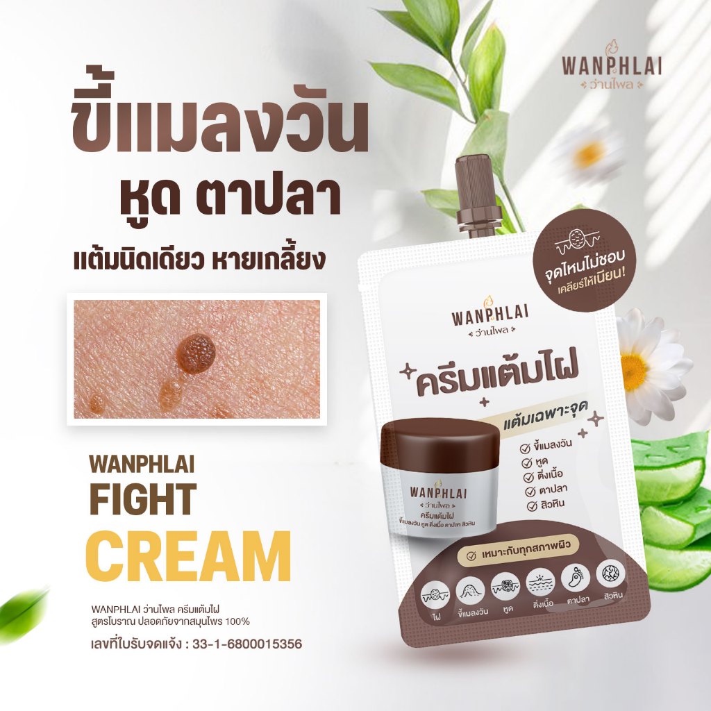 ครีมแต้มไฝ ว่านไพล ขี้แมลงวัน ติ่งเนื้อ หูด ตาปลา แก้ปัญหา สิวหิน ครีมกำจัดไฝว่านไพล ไฝ หูด จี้ไฝ แต้มไฝ ขนาด 1.2 กรัม