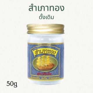 ยาหม่อง ตราสำเภาทอง ขนาด 50 กรัม มี 3 สูตรให้เลือก