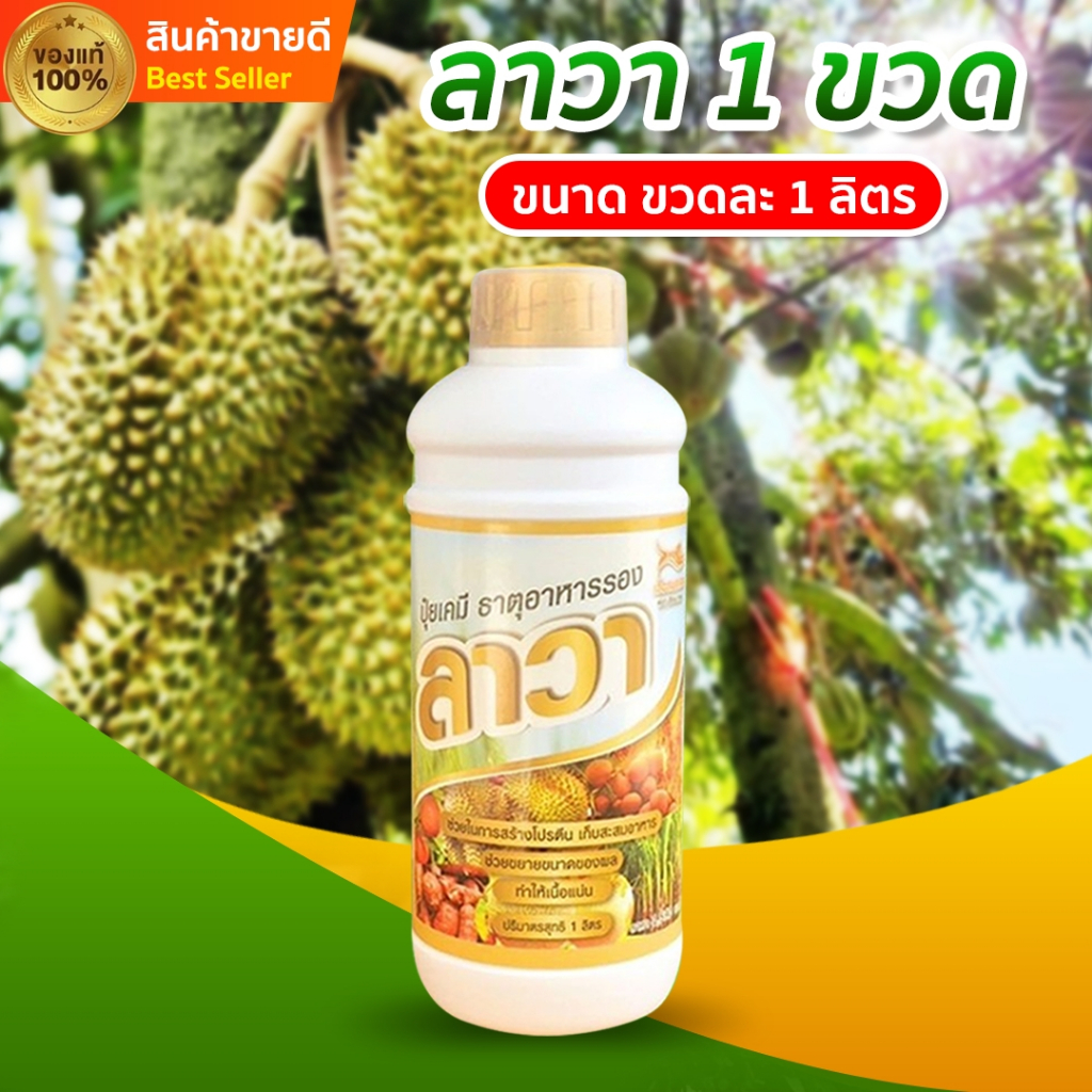 ปุ๋ยน้ำลาวา 1 ขวด ปริมาณขวดละ 1 ลิตร