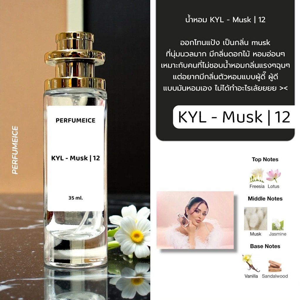 น้ำหอม KYL - Musk | 12