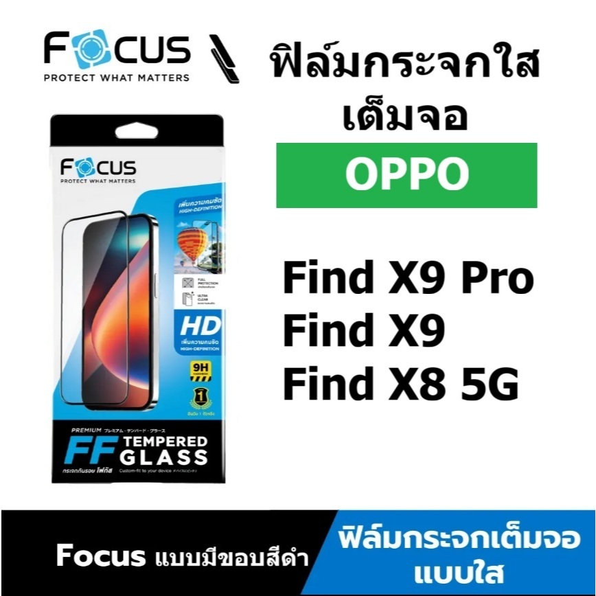 focus ฟิล์มกระจกใสเต็มจอ OPPO Find X9 Pro , X9 , X8 5G ขอบสีดำ พร้อมฟิล์มกันรอยด้านหลัง