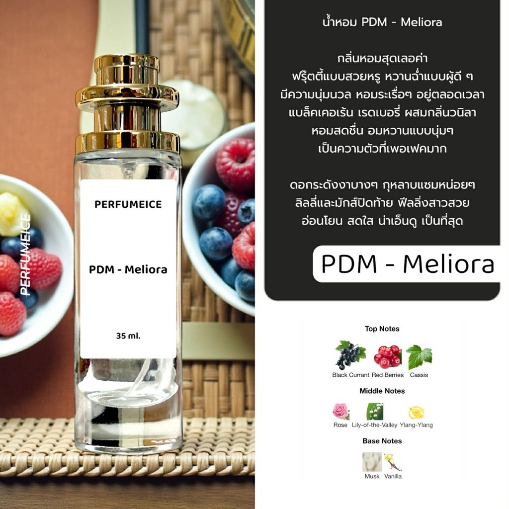 น้ำหอม PDM - Meliora ใหม่ล่าสุด
