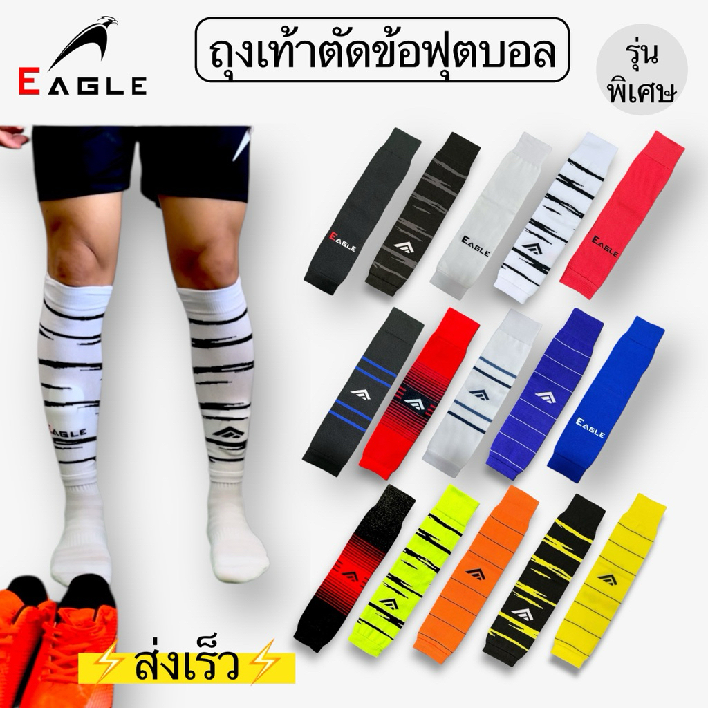 ถุงเท้าตัดข้อฟุตบอล EAGLE รุ่นพิเศษ ระบายอากาศได้ดี ทนยื่ด ทนย้วย เนื้อผ้า ไนลอน 100%