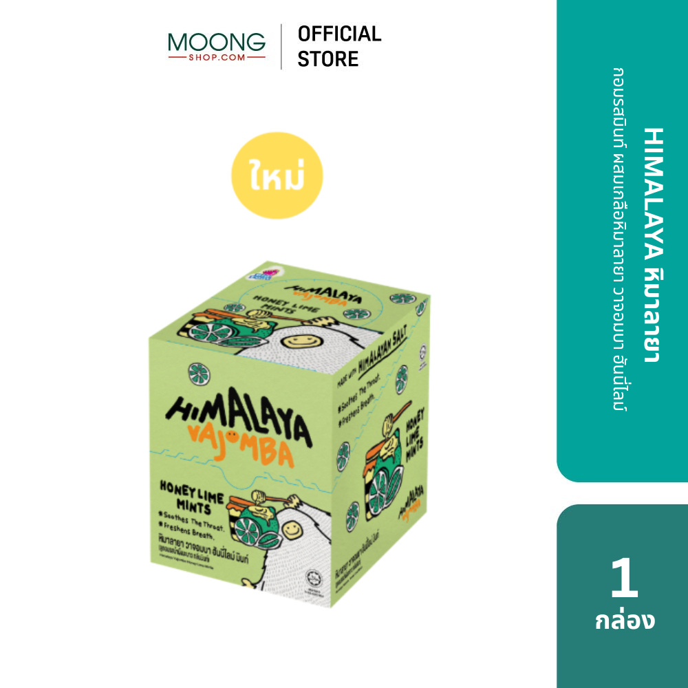 ใหม่! HIMALAYA หิมาลายา วาจอมบา ฮันนี่ไลม์ ลูกอมรสมินท์ ผสมเกลือหิมาลายา กลิ่นเลม่อน 12 ซอง 1 กล่อง