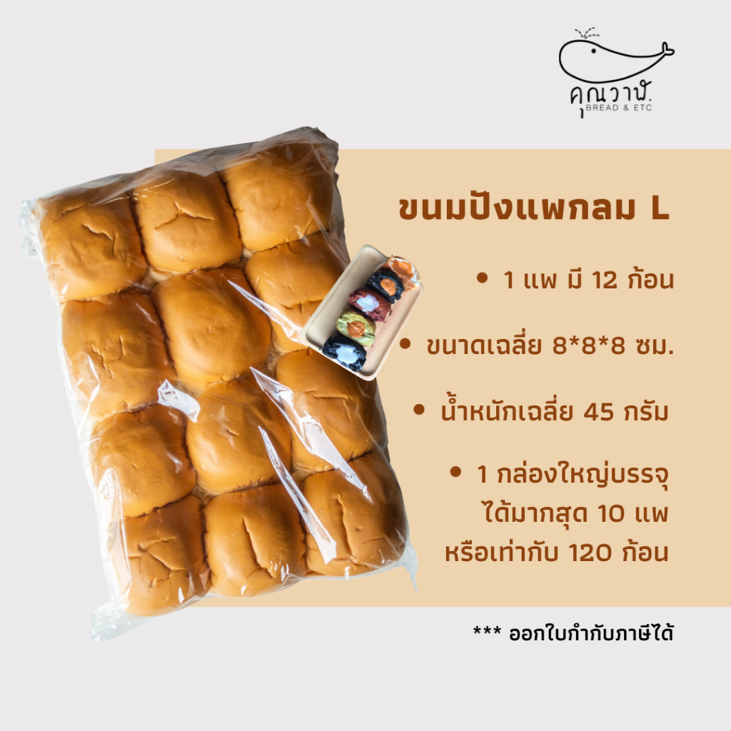 คุณวาฬขนมปังแพไซส์ L 45 กรัม รสธรรมชาติ ขนมปังสำหรับทำ ไส้ทะลัก นุ่ม นึ่ง