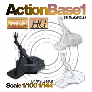 ACTION BASE 1 MG 1/100 ฐานตั้ง GUNDAM MG 1/100 HG 1/144