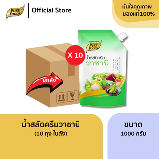 ยกลัง (10 ถุง) น้ำสลัดเพียวฟู้ดส์ 850-1000 กรัม ครีมซีฟู้ดส์ วาซาบิ ครีมญี่ปุ่น น้ำสลัดงาซีอิ๊ว งาดำ