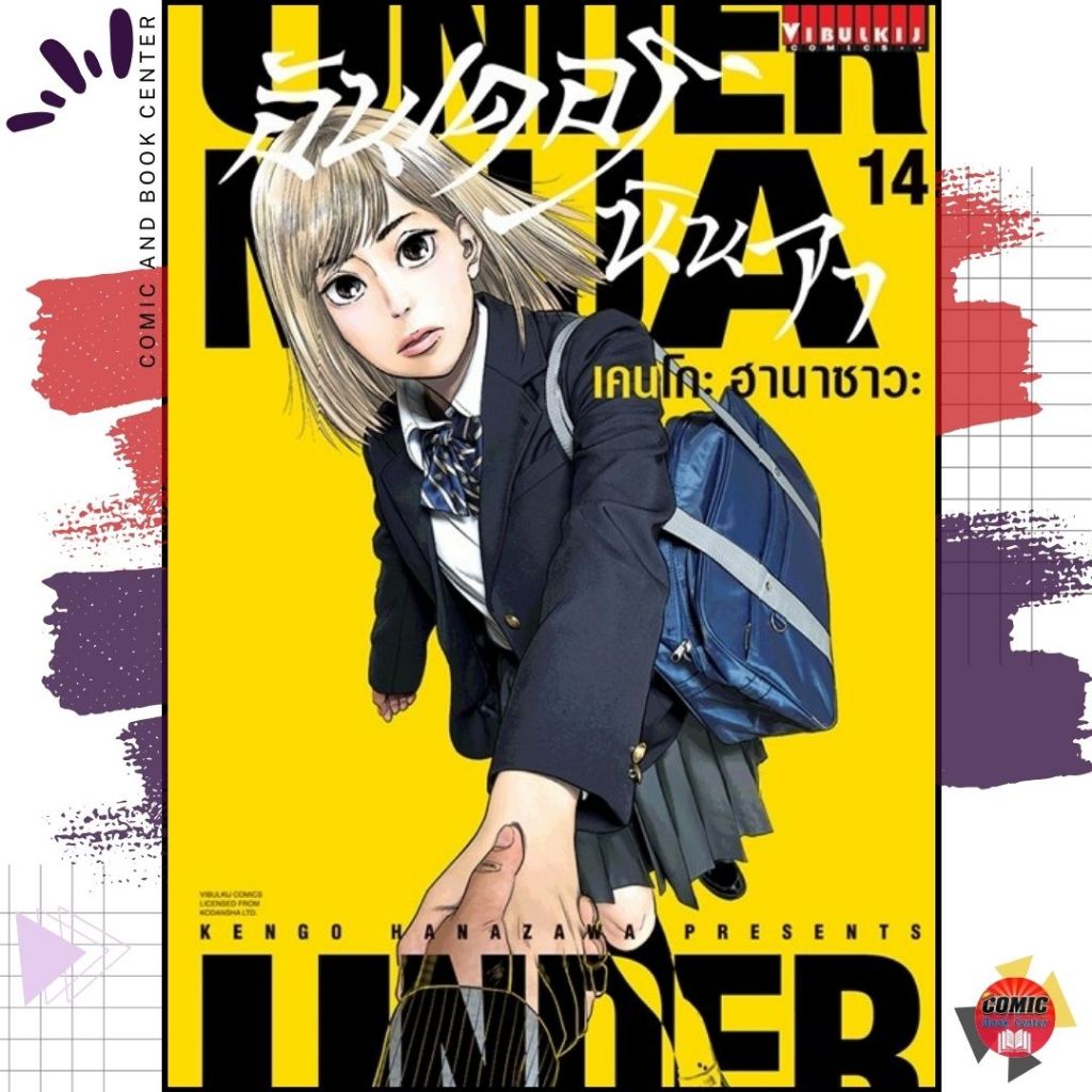 [VBK] UNDER NINJA อันเดอร์นินจา เล่ม 1-14