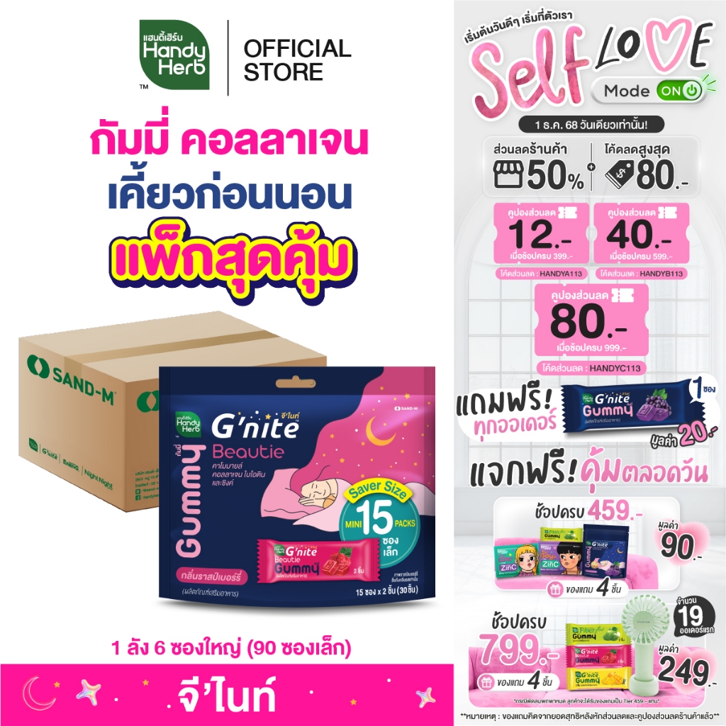 HandyHerb G’nite Collagen Gummy Saver Size แพ็กใหญ่คุ้มจุใจ กลิ่นราสป์เบอร์รี่ 1 ลัง (6 ซองใหญ่, 90 ซองเล็ก x 2 ชิ้น)
