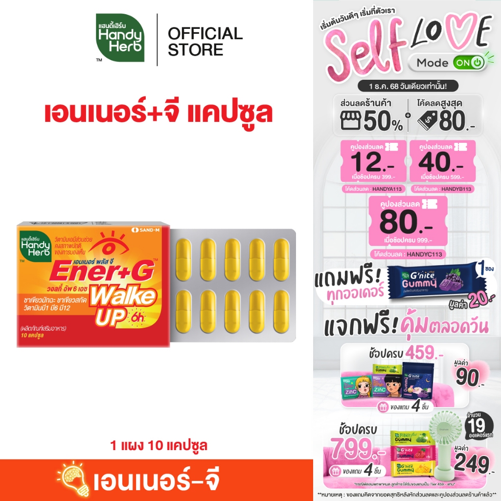 สูตรใหม่! HandyHerb Ener+G Walke Up Capsule เอนเนอร์+จี แคปซูล ชาเขียวมัทฉะ ชาเขียวสกัด วิตามิน B1 B6 เเละ B12 ชนิดแผง