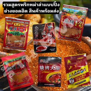 หม่าล่า พริกหม่าล่า ชาบูหม่าล่า ครบสูตรฮิตในที่เดียว