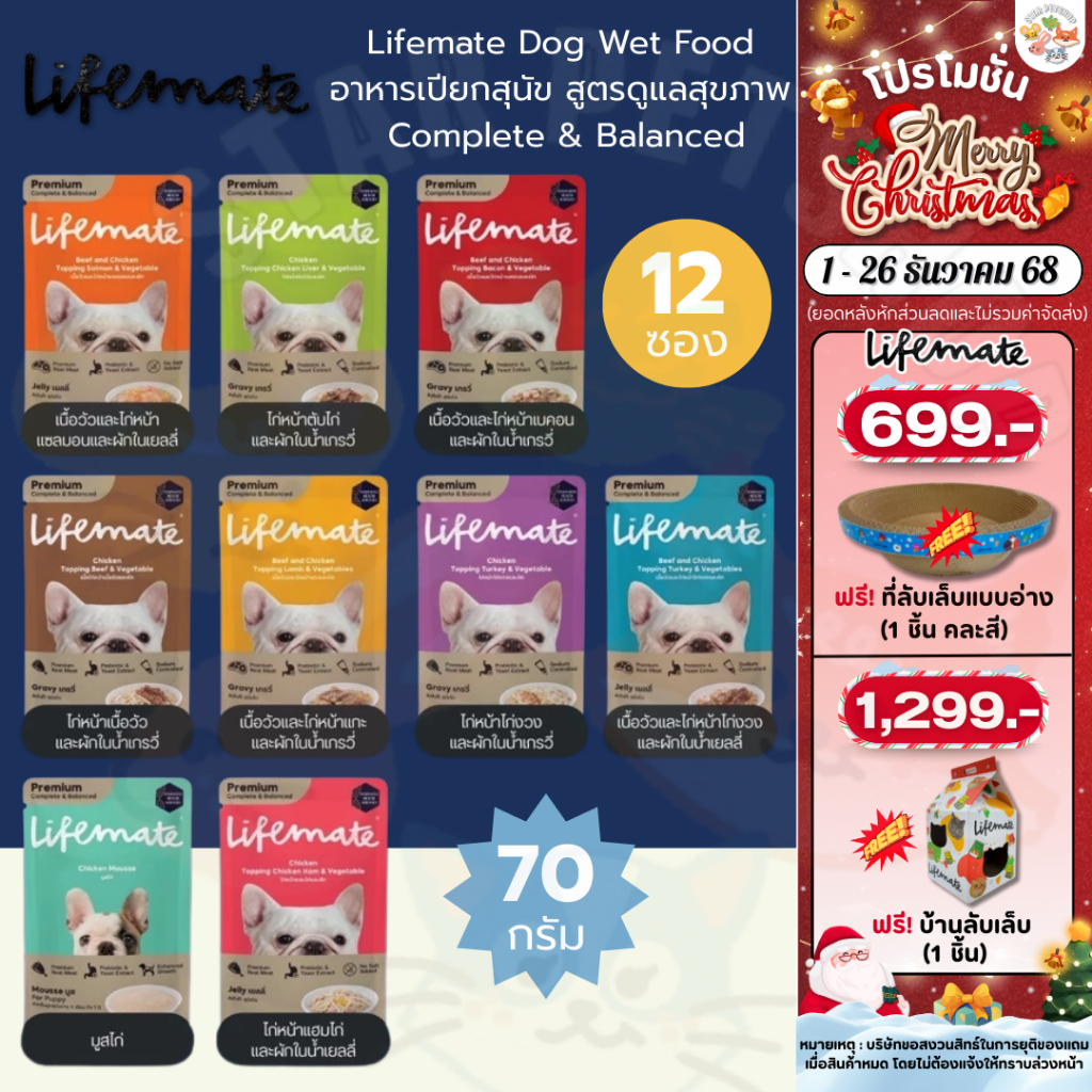 Lifemate Dog Wet Food อาหารเปียกสุนัข สูตรดูแลสุขภาพ  Complete & Balancedขนาด  ขนาด 70g*12 ซอง