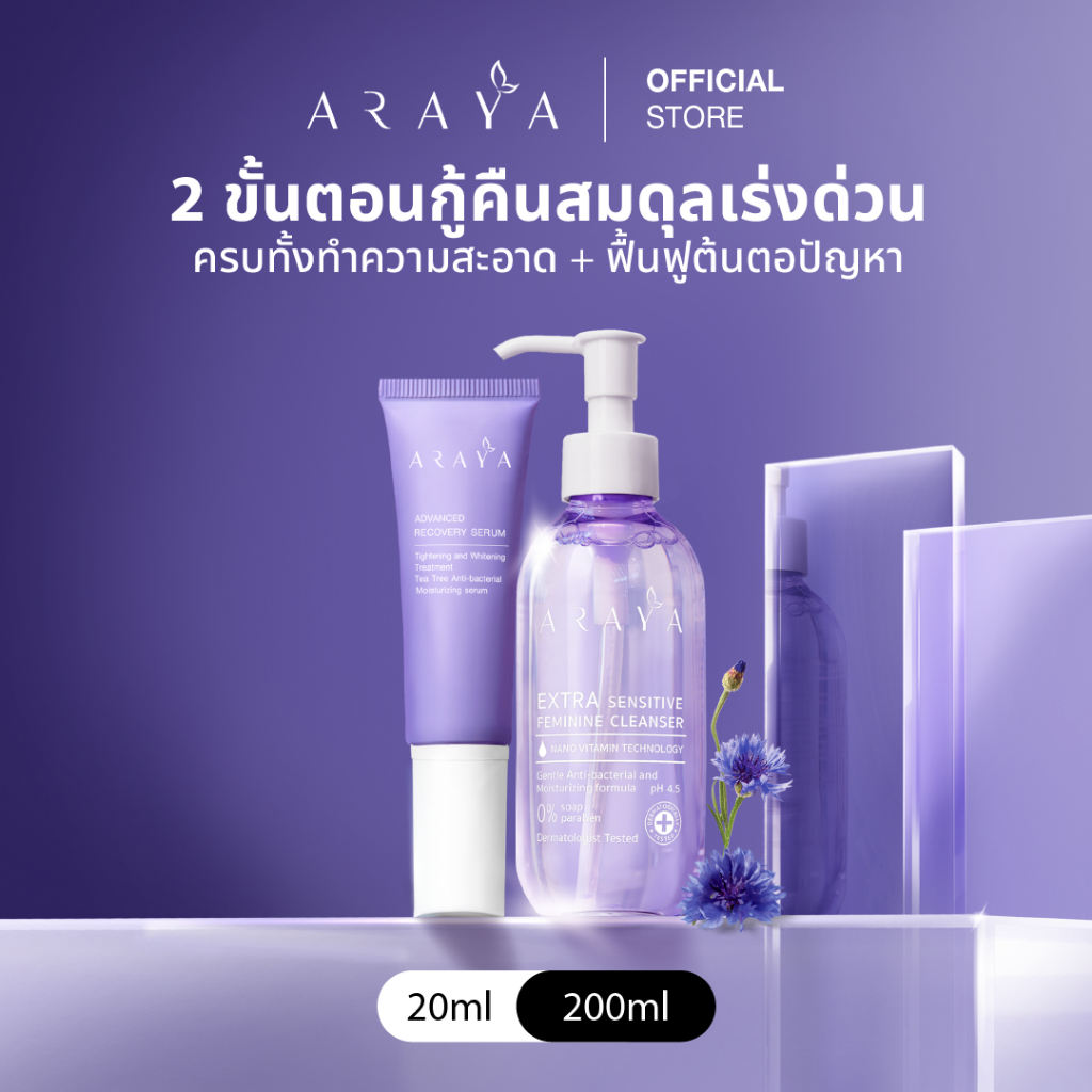 (SetB) ARAYA(อารยา) เซ็ทพิเศษสุดคุ้ม ผลิตภัณฑ์ทำความสะอาดจุดซ่อนเร้น 200ml+เซรั่มฟื้นบำรุง 20ml