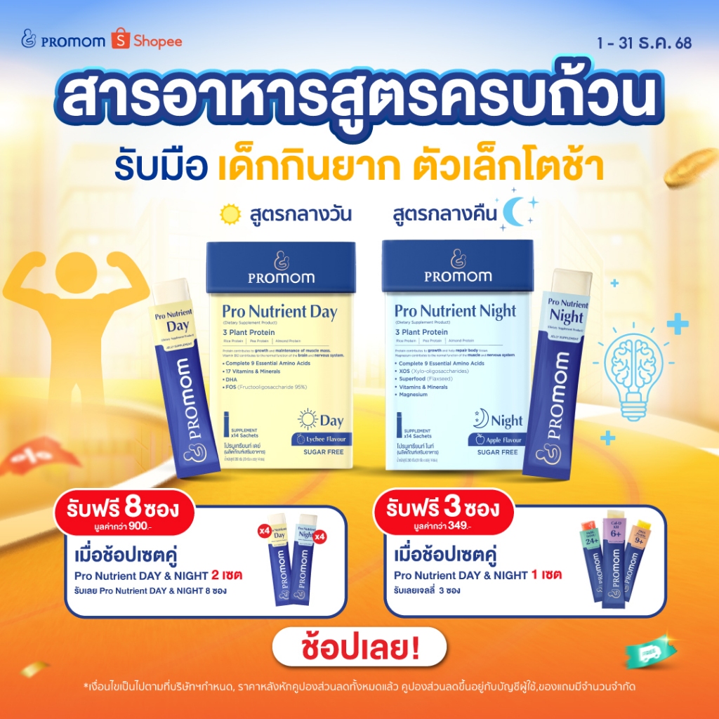 Promom Pro Nutrient Day & Night 2 สูตร เสริมการเจริญเติบโต บำรุงสมอง และเสริมภูมิคุ้มกัน (รูปแบบเจลล