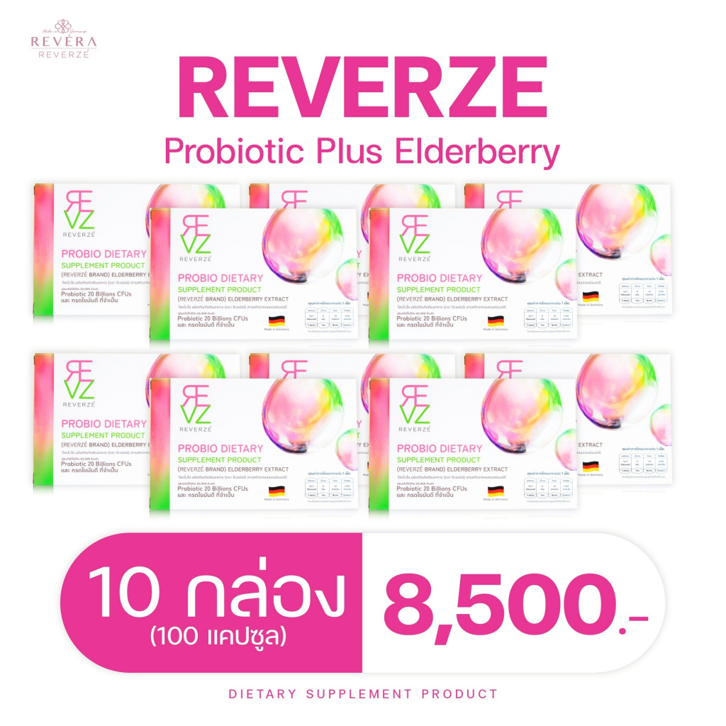 รีเวอร์เซ่ By รีเวร่าโพรไบโอติก พลัส เอลเดอร์เบอร์รี่ ผลิตและคิดสูตรโดยแพทย์นักวิจัยเยอรมนี 10กล่อง