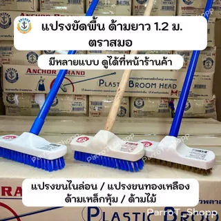 แปรงขัดพื้นด้ามยาว ตราสมอ แปรงบรูมใหญ่ขนพีพี ด้ามเหล็ก แปรงขัดพื้นไนล่อน แปรงขัดห้องน้ำ ยาว 120 ซม.