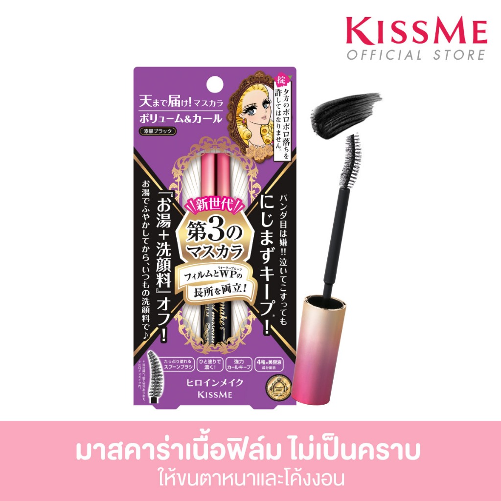 คิสมี มาสคาร่าเนื้อฟิล์ม สูตรเพิ่มความหนาและโค้งงอน KISS ME Heroine Make Volume & Curl Mascara Advanced Film