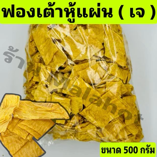 ฟองเต้าหู้แผ่น ฟองเต้าหู้ 500กรัม (เจ) เต้าหู้แห้ง เต้าหู้ หม่าล่า